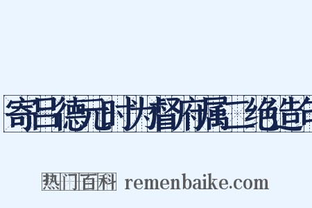 寄吕德元时为督府属二绝造句是什么意思的图片
